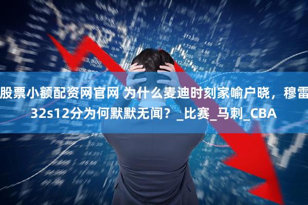 股票小额配资网官网 为什么麦迪时刻家喻户晓，穆雷32s12分为何默默无闻？_比赛_马刺_CBA