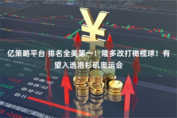 亿策略平台 排名全美第一！隆多改打橄榄球！有望入选洛杉矶奥运会
